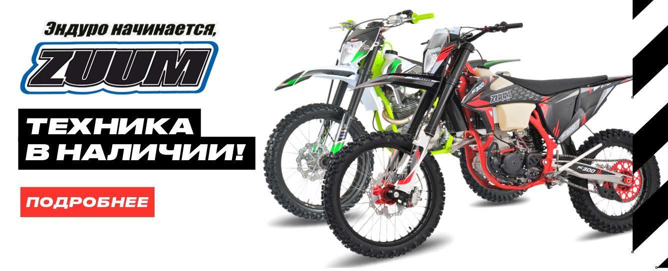 Мотоциклы ZUUMav в наличии в магазине ДжазМото!