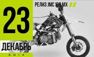 РЕЛИЗ МОДЕЛИ JMC 160 MX!