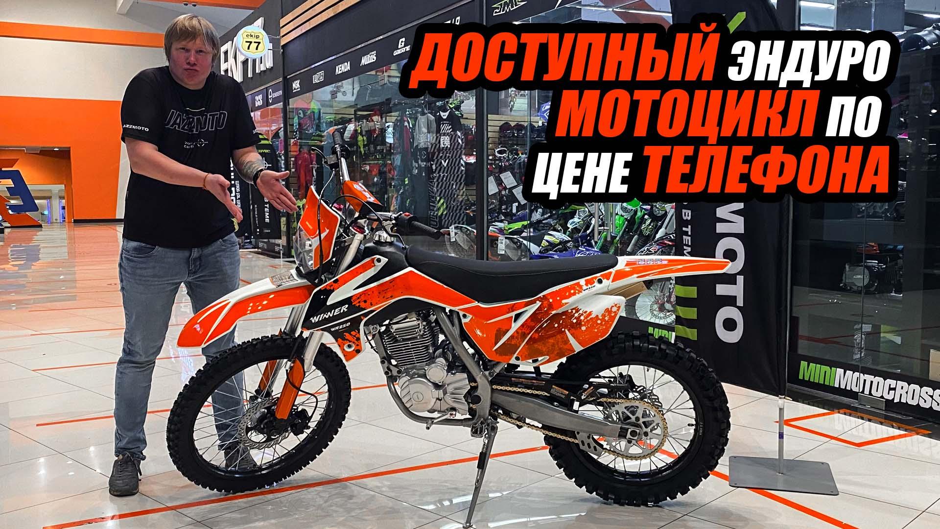 Эндуро мотоцикл по цене телефона