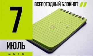 ВСЕПОГОДНЫЙ БЛОКНОТ