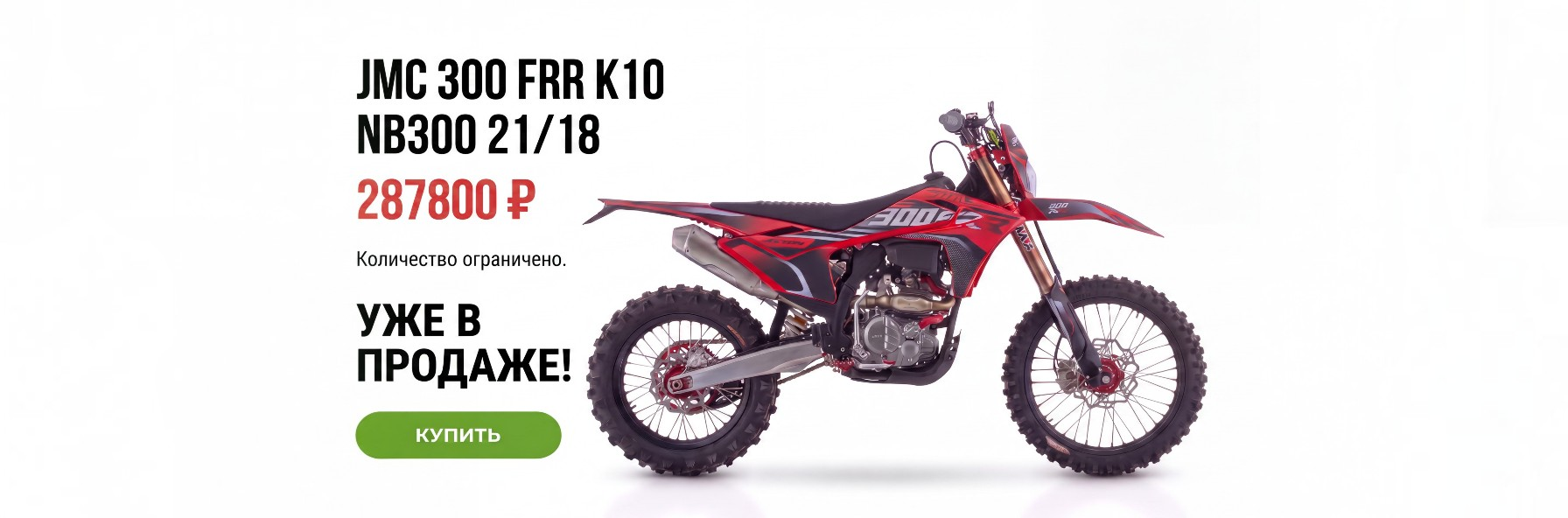 JMC FRR 300 NB300 21/18 скоро поступление.