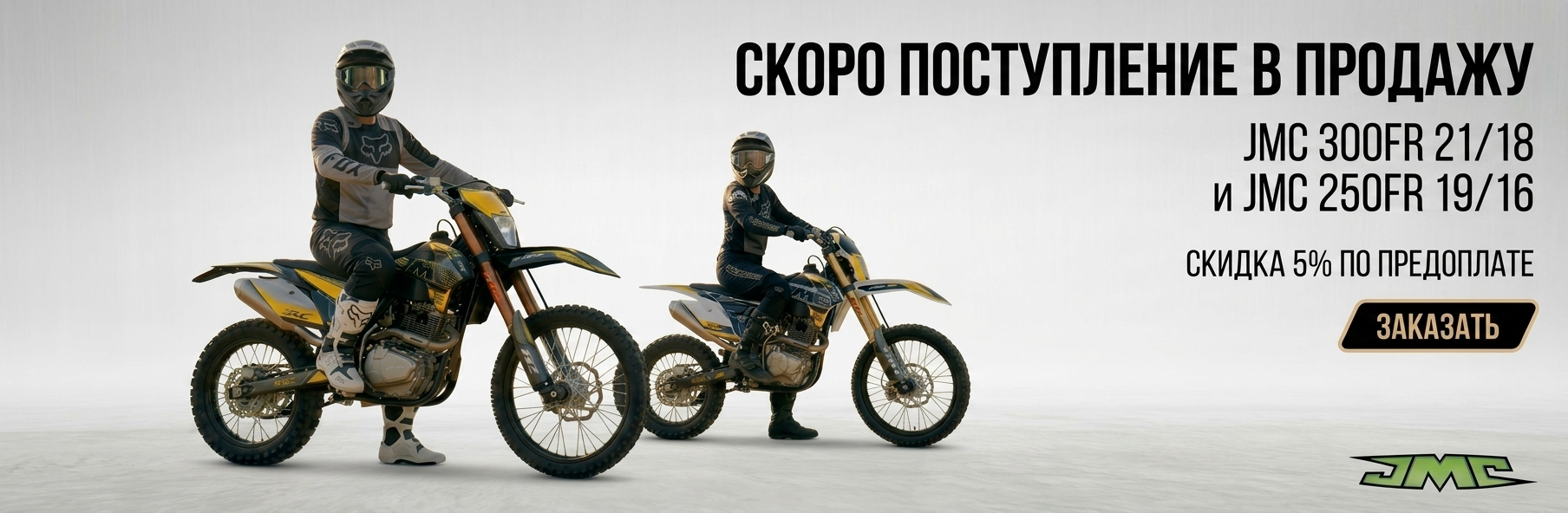 Поступление JMC FR